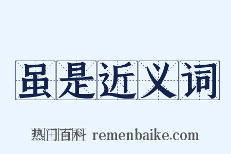 虽是近义词是什么意思的图片